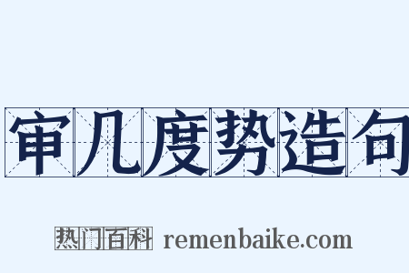 审几度势造句是什么意思的图片